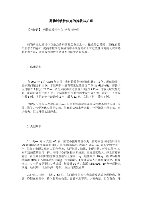 药物过敏性休克的抢救与护理