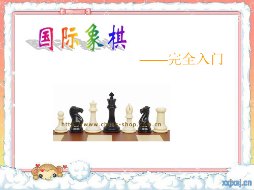国际象棋完全入门