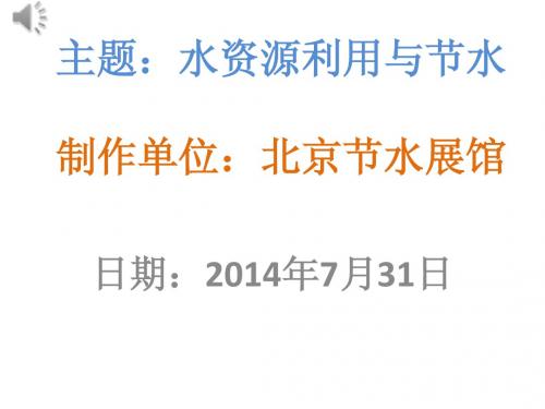 水资源利用与节水