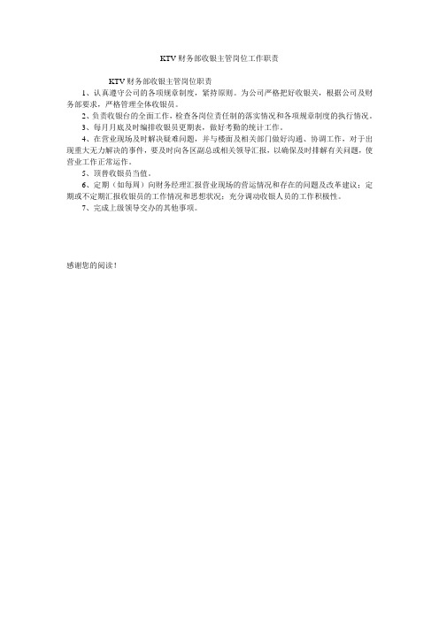 KTV财务部收银主管岗位工作职责
