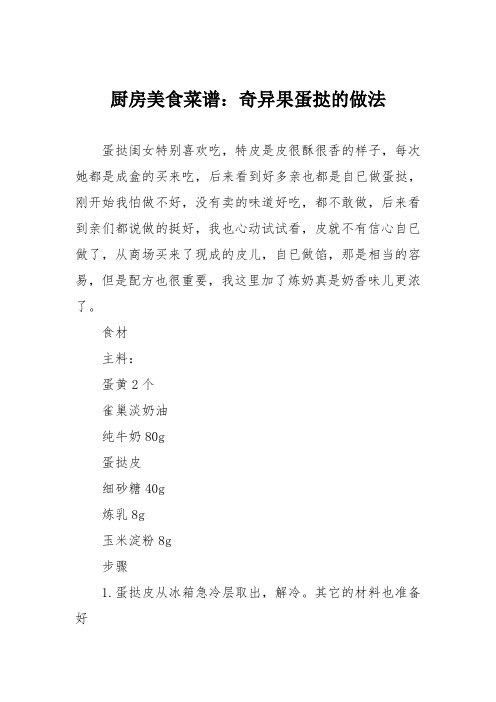 厨房美食菜谱：奇异果蛋挞的做法
