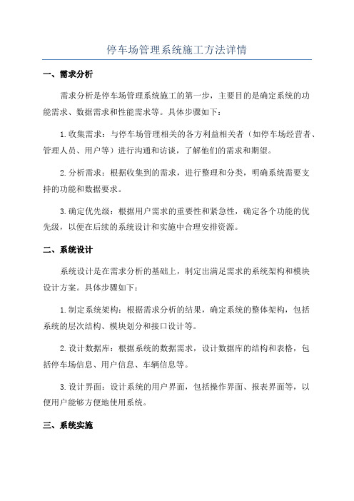 停车场管理系统施工方法详情