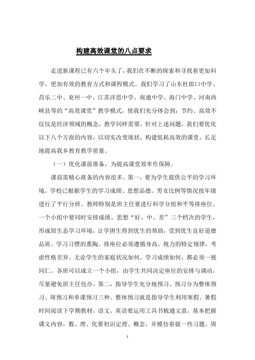 构建高效课堂的八点要求