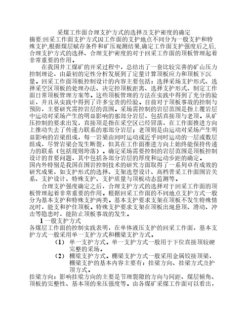 采煤工作面合理支护方式的选择及支护密度的确定