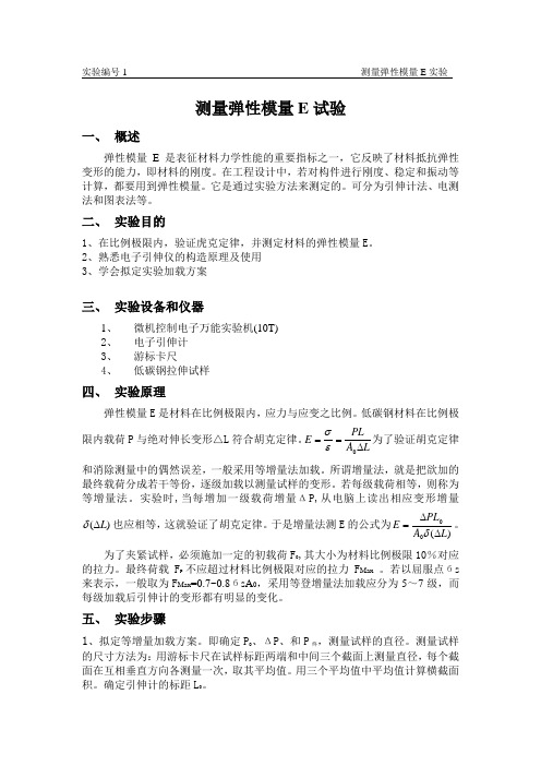 测量弹性模量E实验