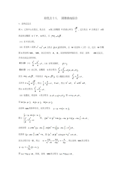 最新高考文科数学精准培优专题十八：圆锥曲线综合含答案