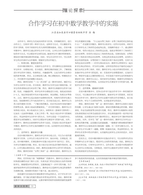 合作学习在初中数学教学中的实施