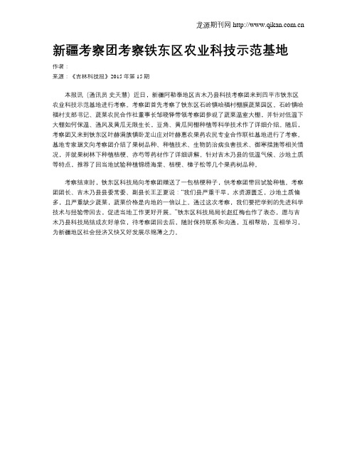 新疆考察团考察铁东区农业科技示范基地