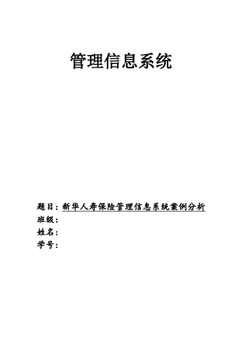 新华人寿保险管理信息系统案例分析