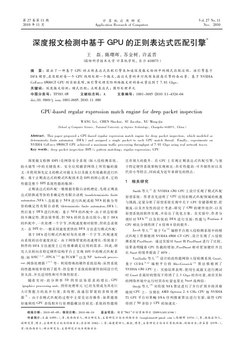 深度报文检测中基于GPU的正则表达式匹配引擎