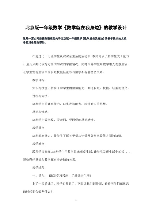 北京版一年级数学《数学就在我身边》的教学设计