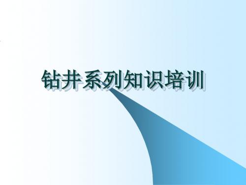 钻井系列培训