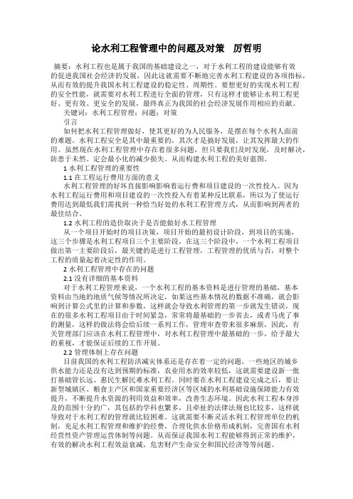 论水利工程管理中的问题及对策    厉哲明