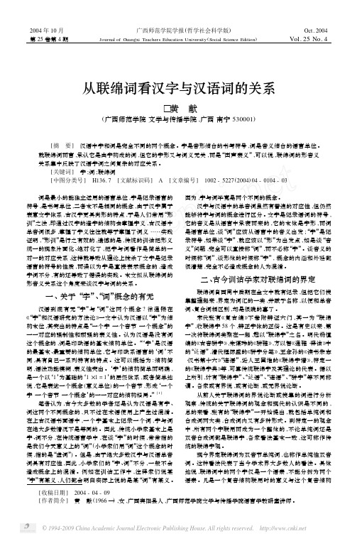 从联绵词看汉字与汉语词的关系