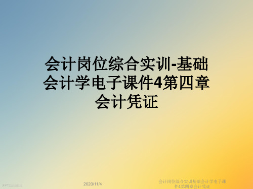 会计岗位综合实训基础会计学电子课件4第四章会计凭证
