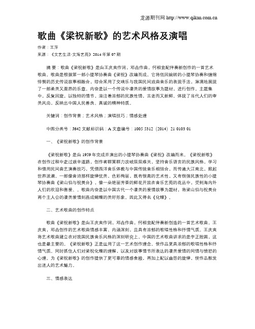 歌曲《梁祝新歌》的艺术风格及演唱