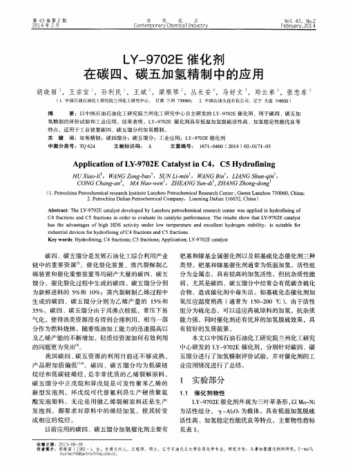 LY-9702E催化剂在碳四、碳五加氢精制中的应用