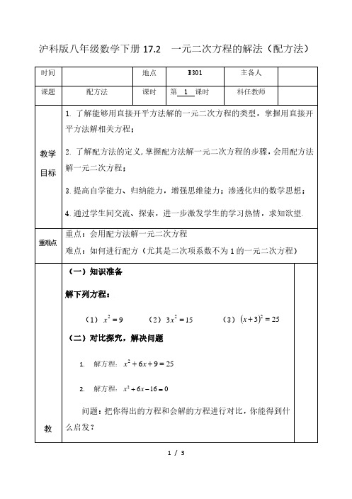 沪科版八年级数学下册 17.2  一元二次方程的解法(配方法)教案