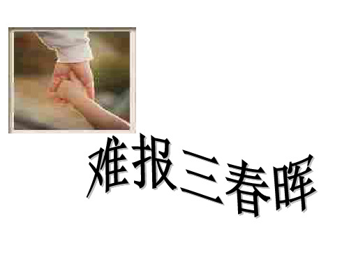 初二政治上学期难报三春辉(201912)