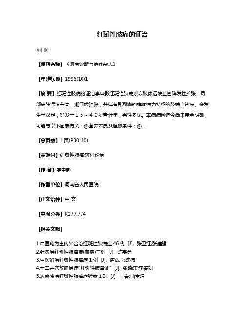 红斑性肢痛的证治