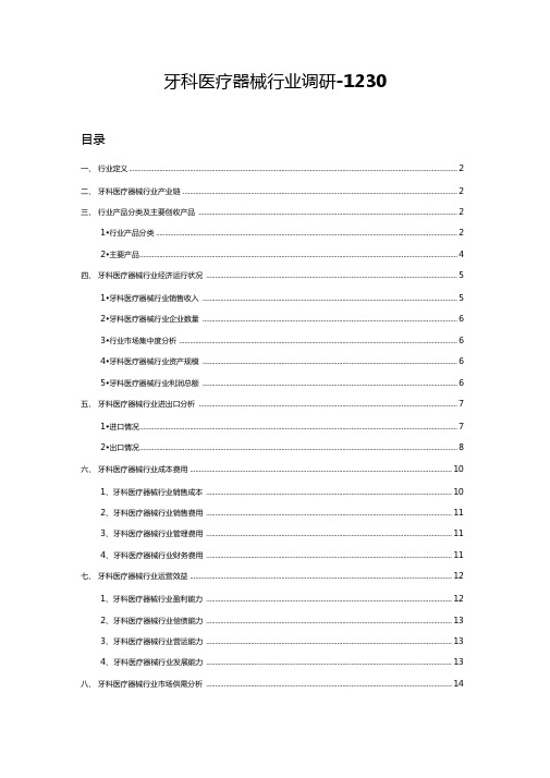 牙科医疗器械行业调研