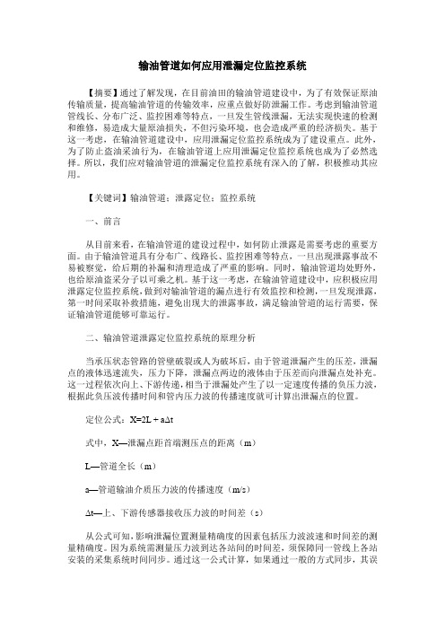 输油管道如何应用泄漏定位监控系统