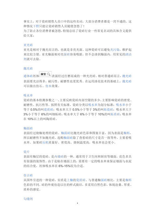 总结了瓷砖行业一些常见名词的具体含义