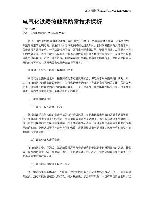 电气化铁路接触网防雷技术探析