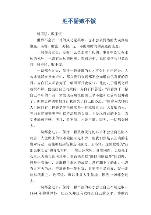 高中生优秀作文精选：胜不骄败不馁