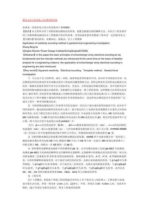 电阻率测深法在岩土工程勘察中的应用