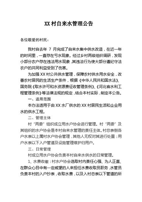 乡村自来水管理公告