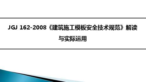 建筑施工模板安全技术规范总述