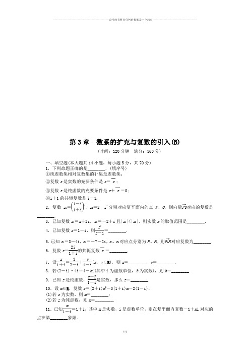 苏教版高中数学选修2-2第3章章末检测(B)