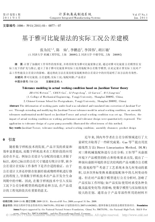 基于雅可比旋量法的实际工况公差建模
