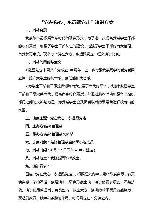 纪念建党九十周年演讲比赛决赛策划方案