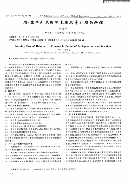 颅—盆牵引术围手术期及牵引期的护理