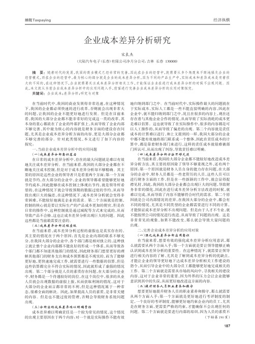 企业成本差异分析研究
