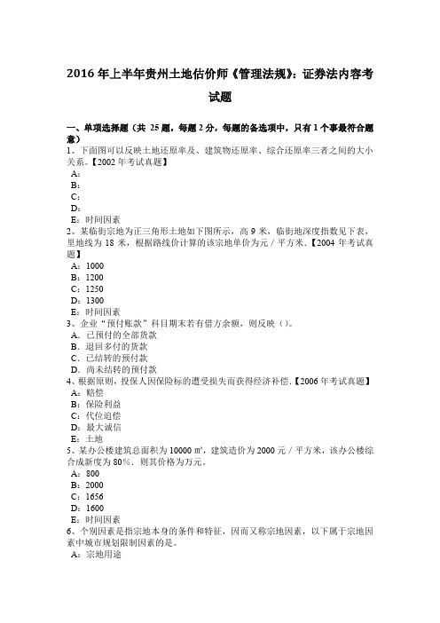 2016年上半年贵州土地估价师《管理法规》：证券法内容考试题