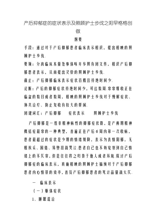产后抑郁症的临床表现及护理措施