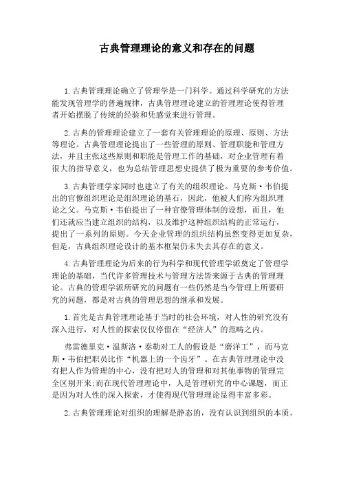 古典管理理论的意义和存在的问题