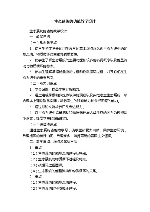 生态系统的功能教学设计