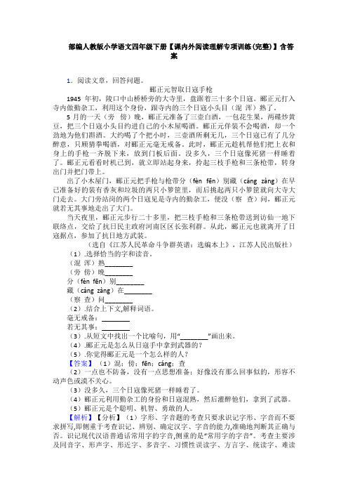 部编人教版小学语文四年级下册【课内外阅读理解专项训练(完整)】含答案