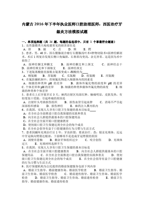 内蒙古2016年下半年执业医师口腔助理医师：西医治疗牙龈炎方法模拟试题