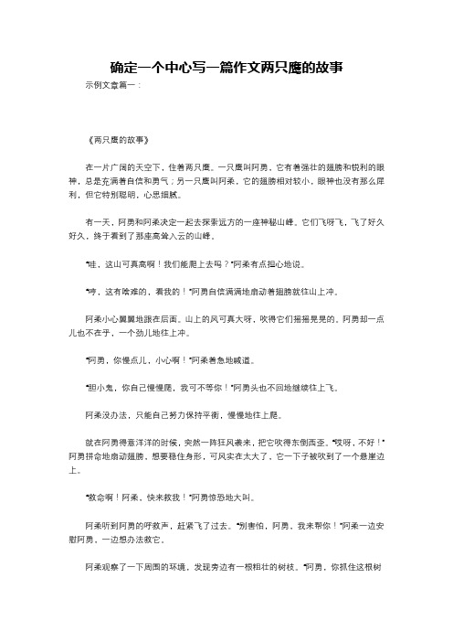 确定一个中心写一篇作文两只鹰的故事