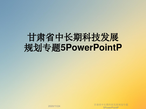 甘肃省中长期科技发展规划专题5PowerPointP