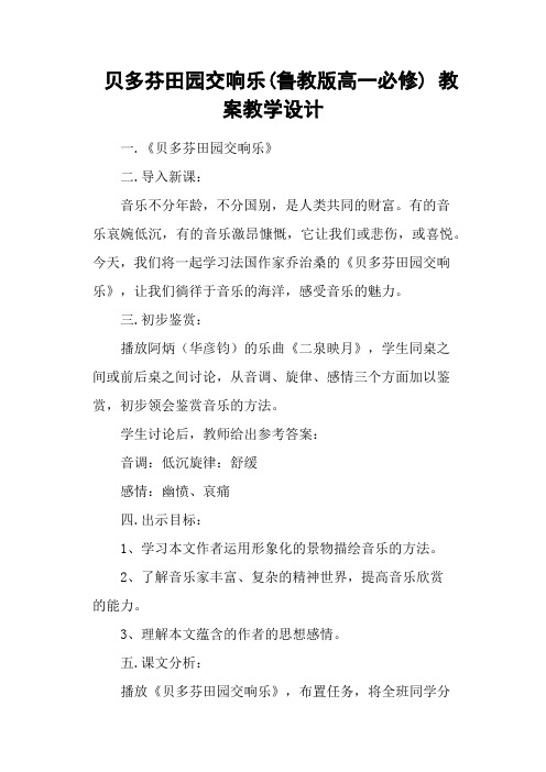 贝多芬田园交响乐(鲁教版高一必修) 教案教学设计
