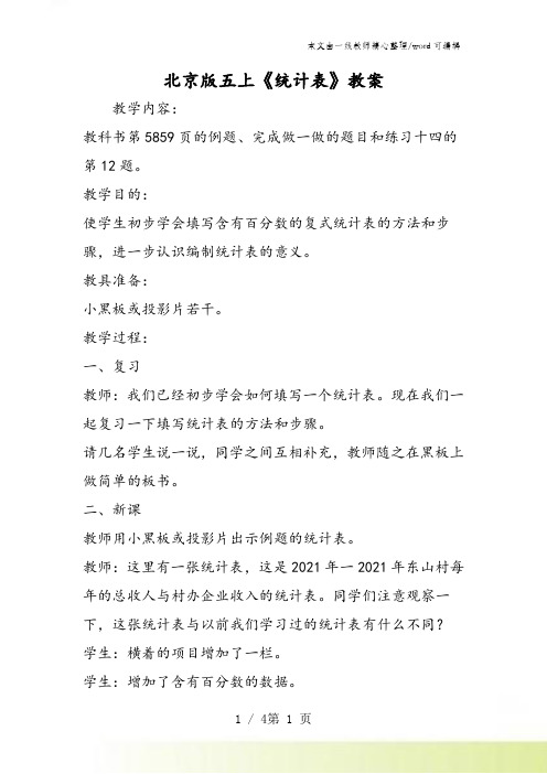 北京版五上《统计表》教案