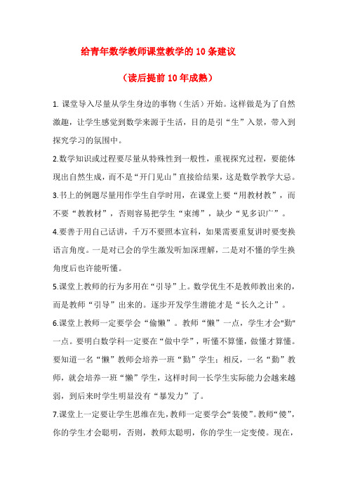 给青年数学教师10条建议