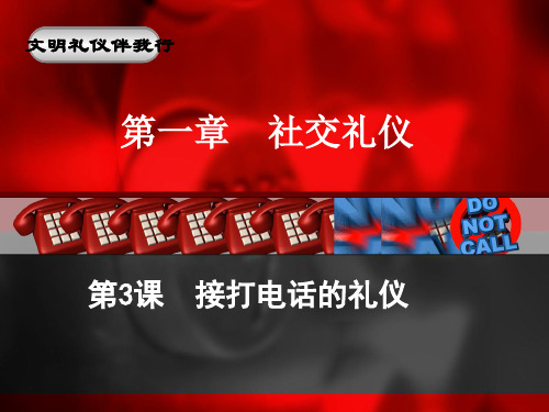 接听电话礼仪