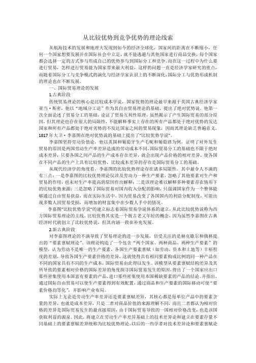 从比较优势到竞争优势的理论线索